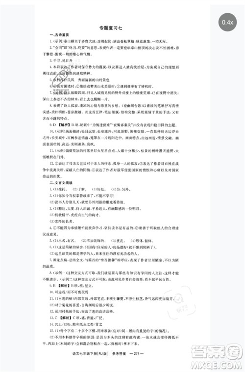 湖南教育出版社2023全效学习同步学练测七年级语文下册人教版参考答案