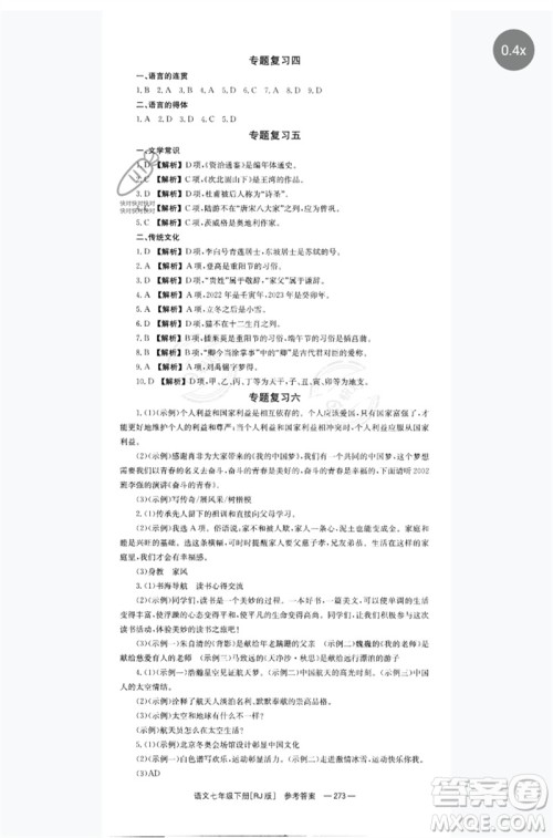 湖南教育出版社2023全效学习同步学练测七年级语文下册人教版参考答案 湖南教育出版社2023全效学习同步学练测七年级语文下册人教版参考答案