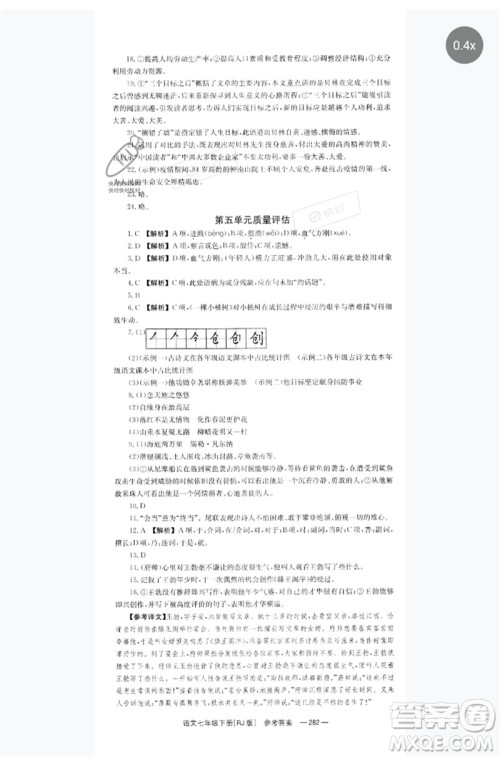湖南教育出版社2023全效学习同步学练测七年级语文下册人教版参考答案