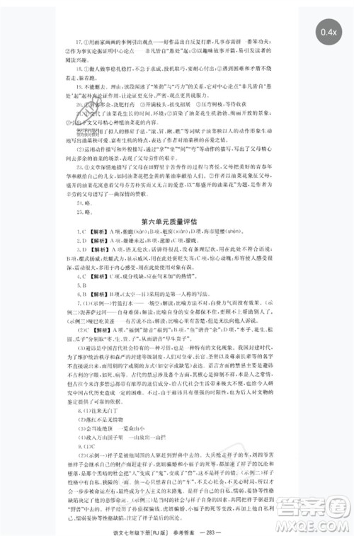 湖南教育出版社2023全效学习同步学练测七年级语文下册人教版参考答案