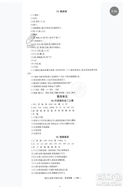 湖南教育出版社2023全效学习同步学练测七年级语文下册人教版参考答案