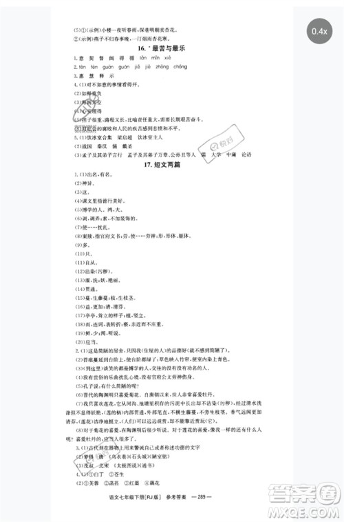 湖南教育出版社2023全效学习同步学练测七年级语文下册人教版参考答案