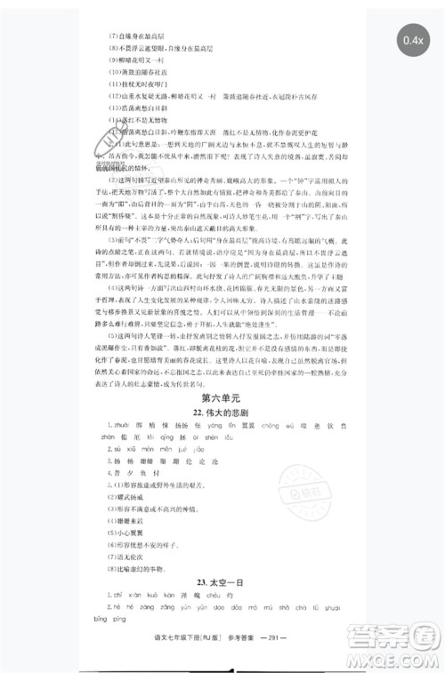 湖南教育出版社2023全效学习同步学练测七年级语文下册人教版参考答案