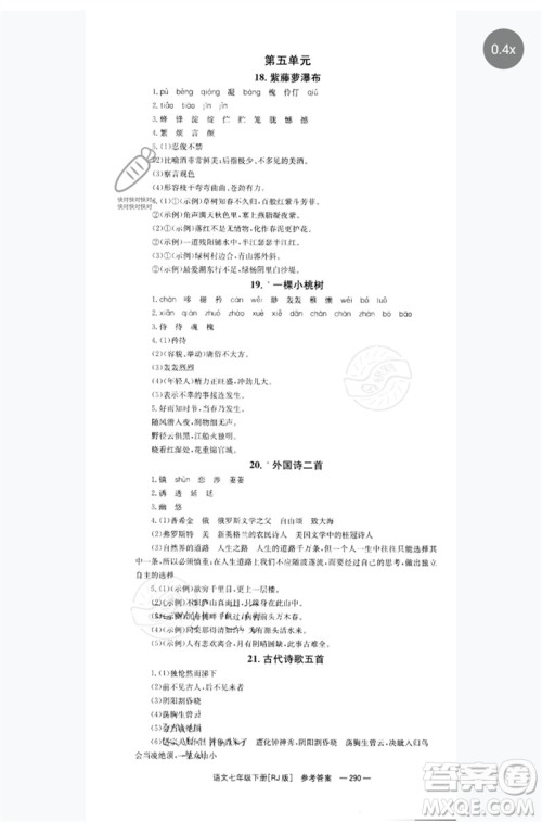 湖南教育出版社2023全效学习同步学练测七年级语文下册人教版参考答案