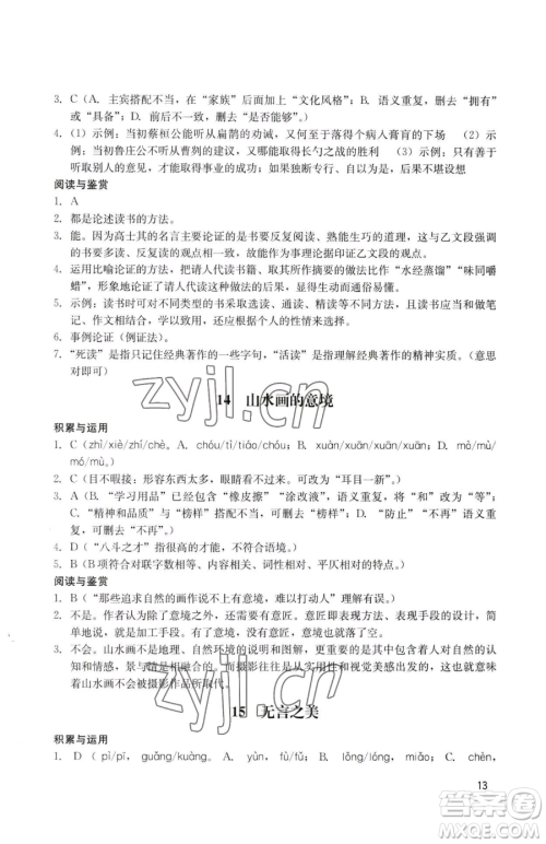 广州出版社2023阳光学业评价九年级下册语文人教版参考答案