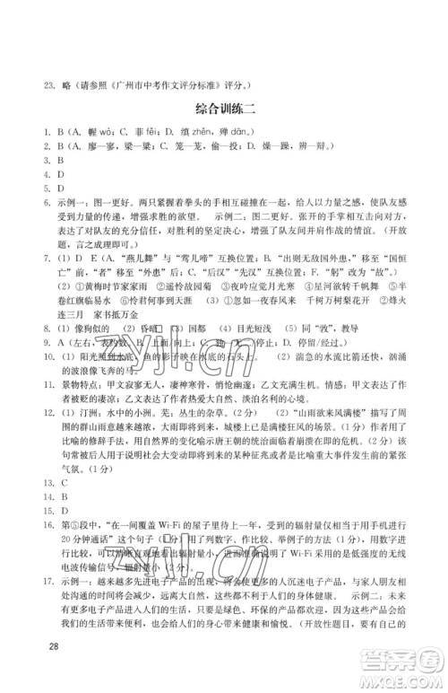 广州出版社2023阳光学业评价九年级下册语文人教版参考答案