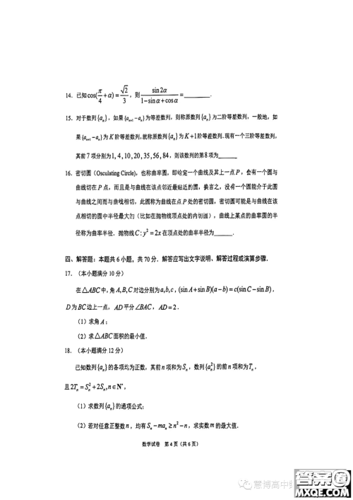 2023东北师大附中高三下六模数学试题答案