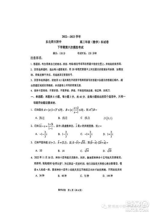 2023东北师大附中高三下六模数学试题答案