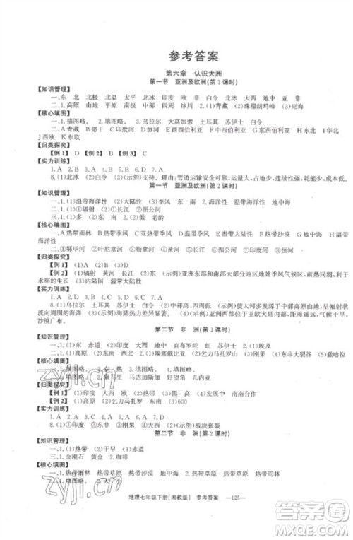 湖南教育出版社2023全效学习同步学练测七年级地理下册湘教版参考答案