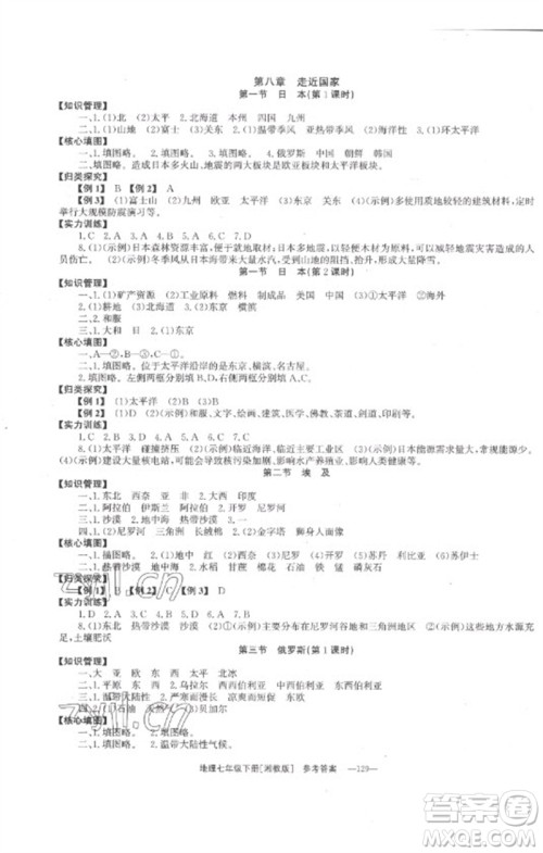 湖南教育出版社2023全效学习同步学练测七年级地理下册湘教版参考答案