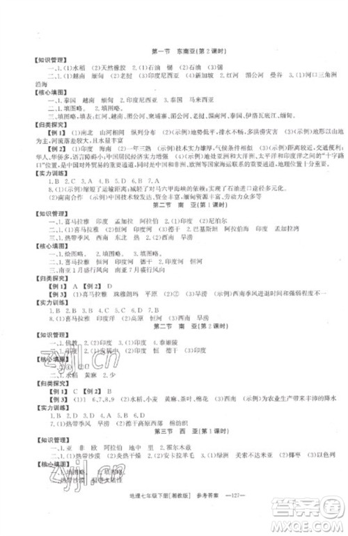湖南教育出版社2023全效学习同步学练测七年级地理下册湘教版参考答案
