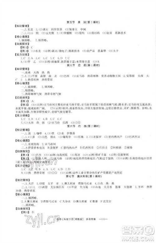 湖南教育出版社2023全效学习同步学练测七年级地理下册湘教版参考答案