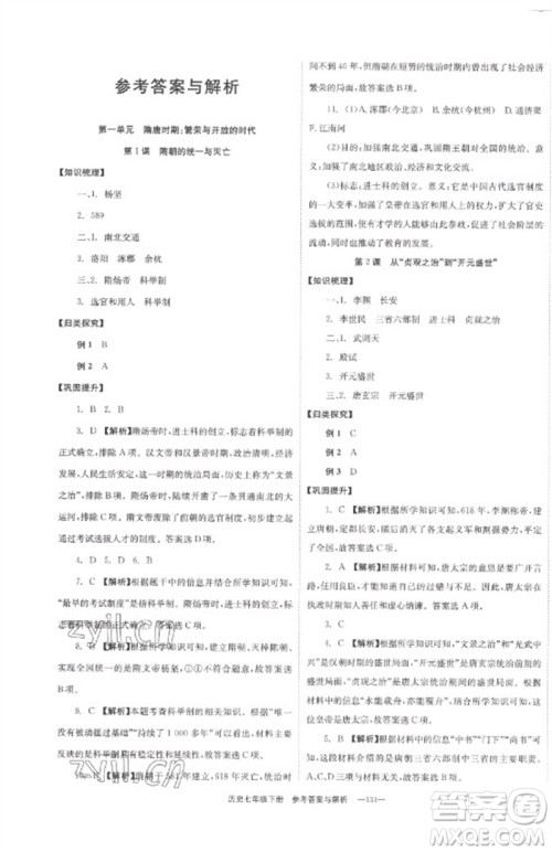 湖南教育出版社2023全效学习同步学练测七年级历史下册人教版参考答案