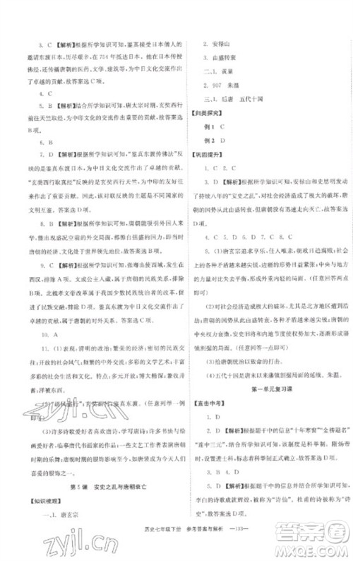 湖南教育出版社2023全效学习同步学练测七年级历史下册人教版参考答案