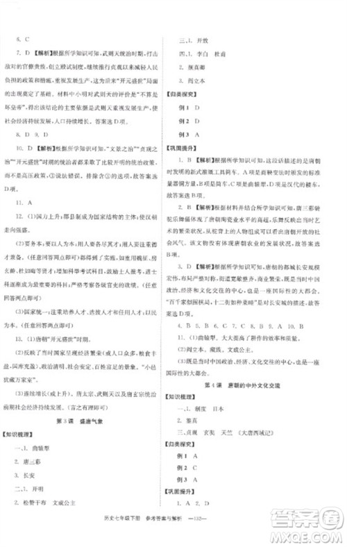 湖南教育出版社2023全效学习同步学练测七年级历史下册人教版参考答案