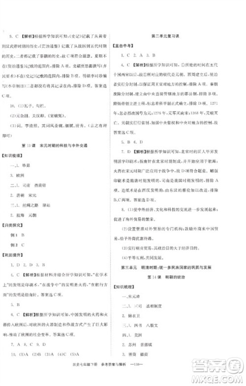 湖南教育出版社2023全效学习同步学练测七年级历史下册人教版参考答案