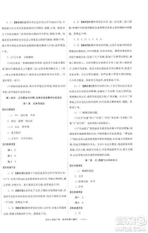 湖南教育出版社2023全效学习同步学练测七年级历史下册人教版参考答案