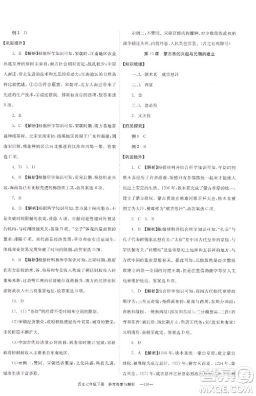 湖南教育出版社2023全效学习同步学练测七年级历史下册人教版参考答案