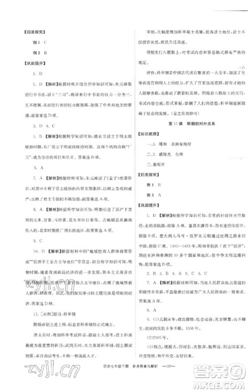 湖南教育出版社2023全效学习同步学练测七年级历史下册人教版参考答案