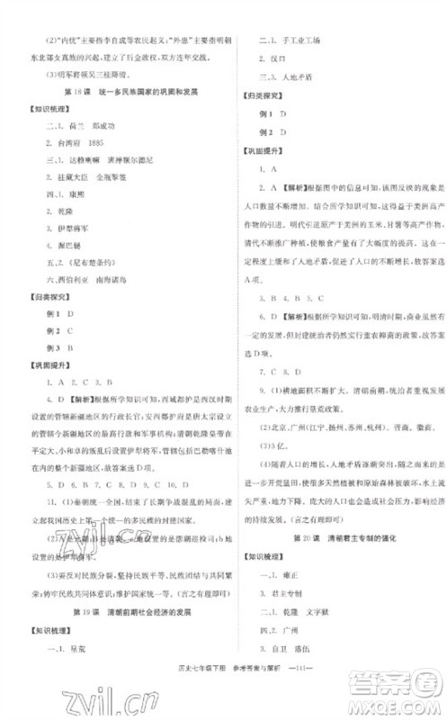 湖南教育出版社2023全效学习同步学练测七年级历史下册人教版参考答案