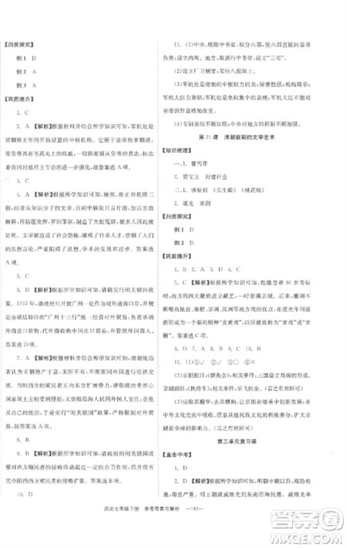 湖南教育出版社2023全效学习同步学练测七年级历史下册人教版参考答案