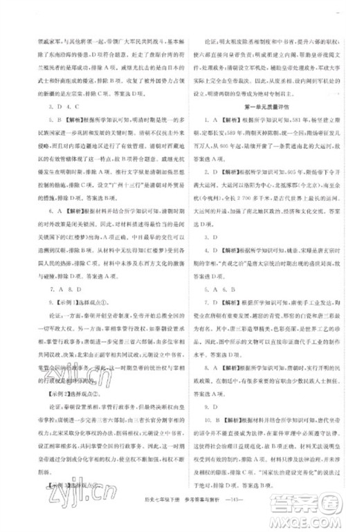 湖南教育出版社2023全效学习同步学练测七年级历史下册人教版参考答案