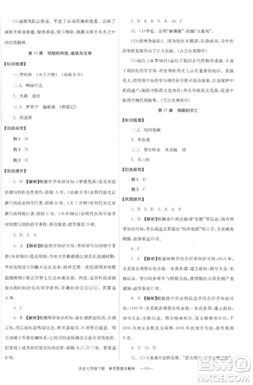 湖南教育出版社2023全效学习同步学练测七年级历史下册人教版参考答案