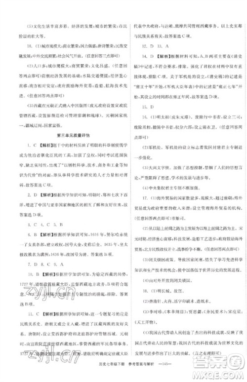 湖南教育出版社2023全效学习同步学练测七年级历史下册人教版参考答案