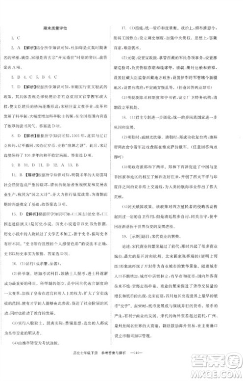 湖南教育出版社2023全效学习同步学练测七年级历史下册人教版参考答案