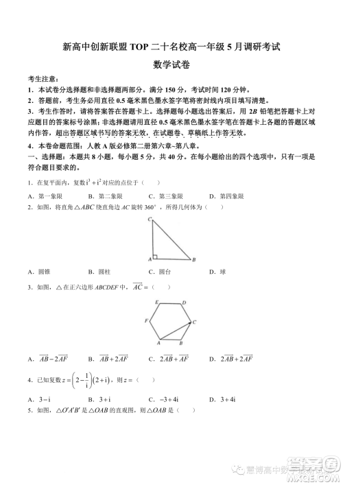 新高中创新联盟TOP二十名校高一年级5月调研考试数学试卷答案