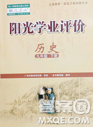 广州出版社2023阳光学业评价九年级下册历史人教版参考答案