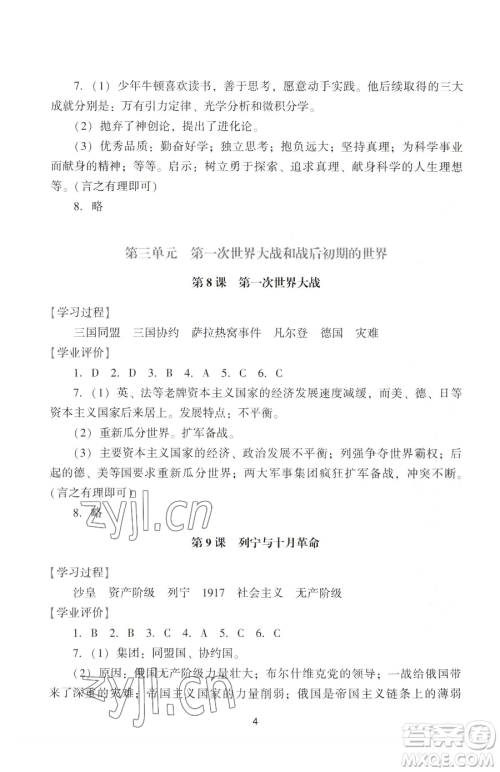 广州出版社2023阳光学业评价九年级下册历史人教版参考答案