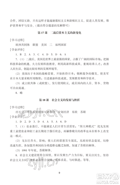 广州出版社2023阳光学业评价九年级下册历史人教版参考答案