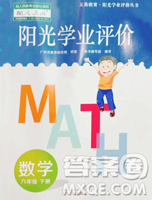 广州出版社2023阳光学业评价六年级下册数学人教版参考答案
