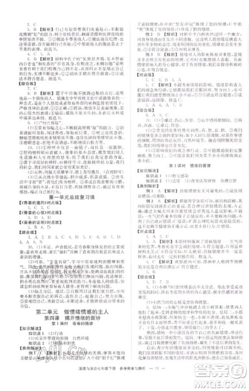 湖南教育出版社2023全效学习同步学练测七年级道德与法治下册人教版参考答案 湖南教育出版社2023全效学习同步学练测七年级道德与法治下册人教版参考答案