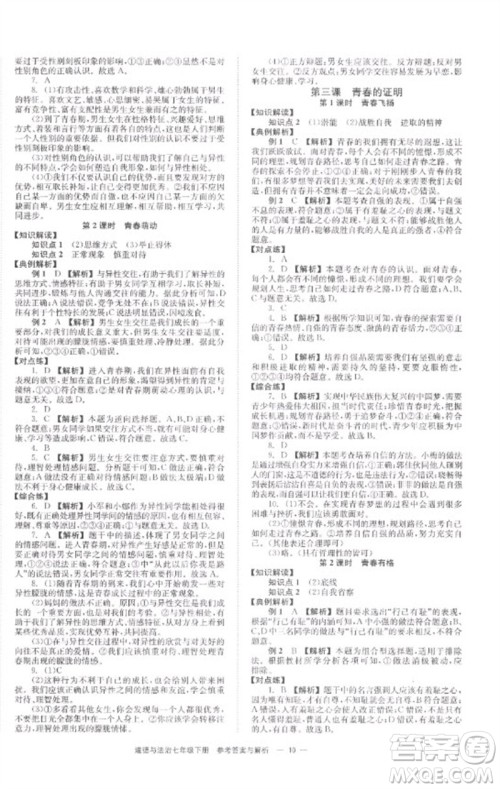 湖南教育出版社2023全效学习同步学练测七年级道德与法治下册人教版参考答案