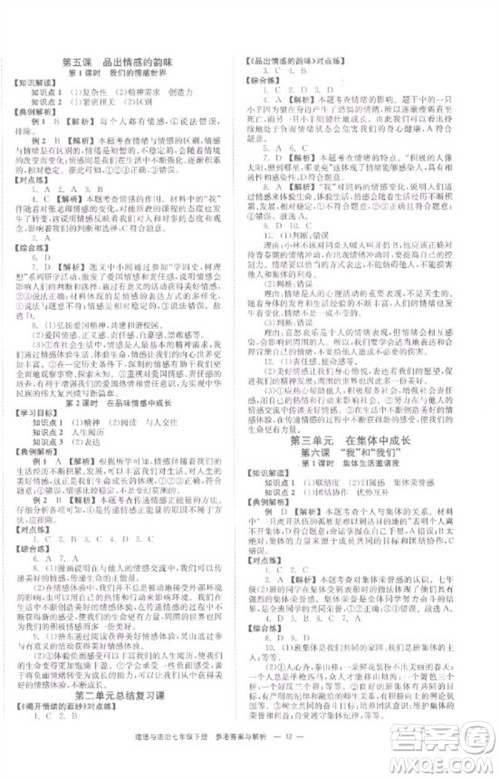 湖南教育出版社2023全效学习同步学练测七年级道德与法治下册人教版参考答案