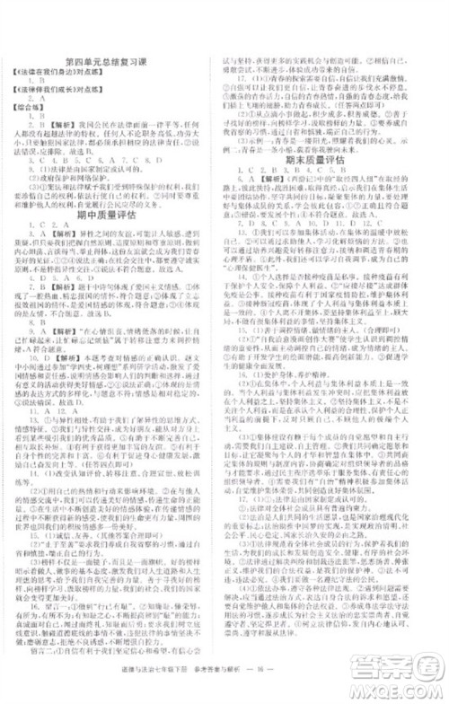 湖南教育出版社2023全效学习同步学练测七年级道德与法治下册人教版参考答案