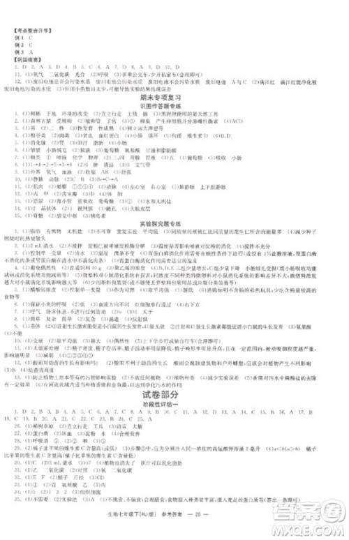 湖南教育出版社2023全效学习同步学练测七年级生物下册人教版参考答案 湖南教育出版社2023全效学习同步学练测七年级生物下册人教版参考答案