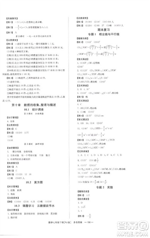 湖南教育出版社2023全效学习同步学练测七年级数学下册人教版参考答案
