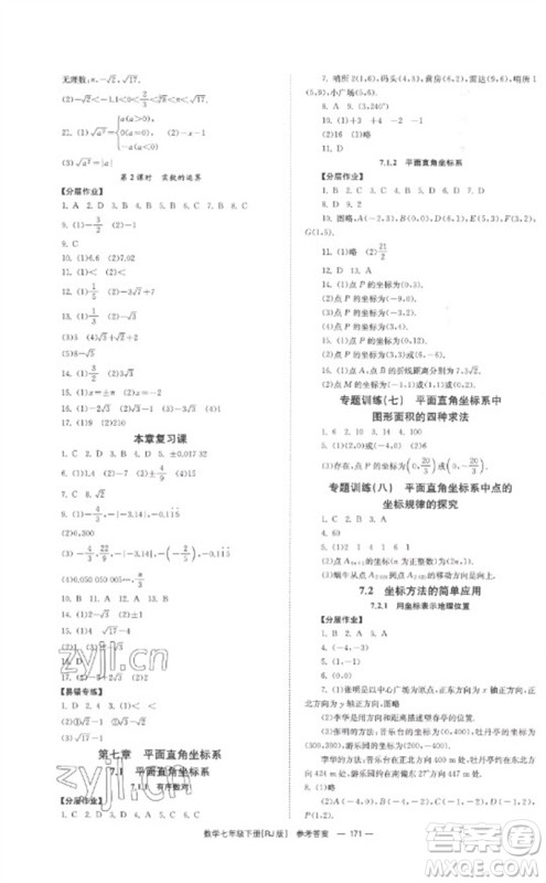 湖南教育出版社2023全效学习同步学练测七年级数学下册人教版参考答案