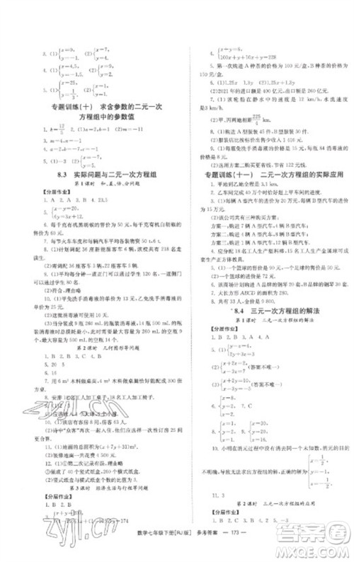 湖南教育出版社2023全效学习同步学练测七年级数学下册人教版参考答案