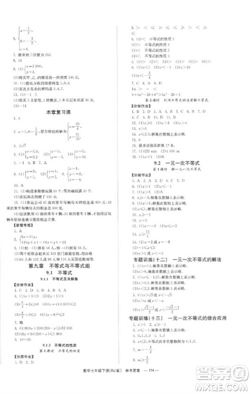 湖南教育出版社2023全效学习同步学练测七年级数学下册人教版参考答案