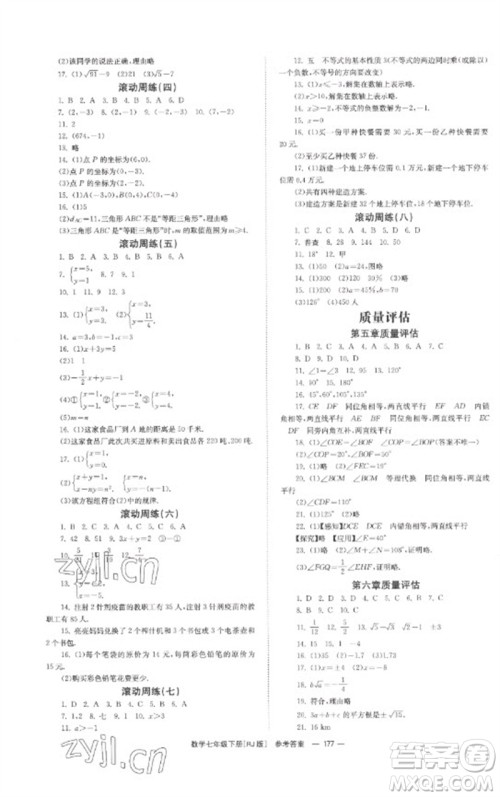 湖南教育出版社2023全效学习同步学练测七年级数学下册人教版参考答案