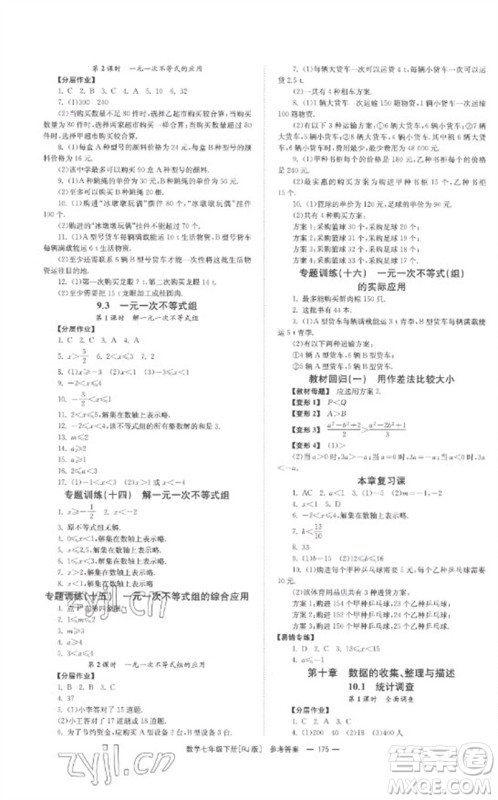 湖南教育出版社2023全效学习同步学练测七年级数学下册人教版参考答案