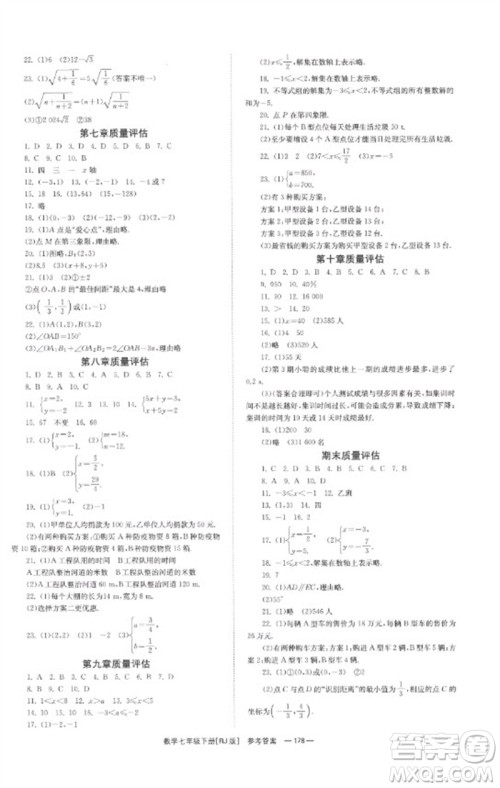 湖南教育出版社2023全效学习同步学练测七年级数学下册人教版参考答案