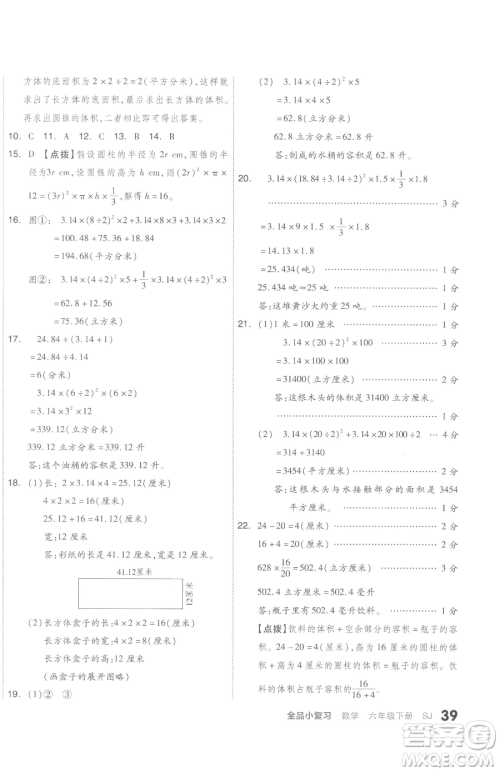 天津人民出版社2023全品小复习六年级下册数学苏教版参考答案