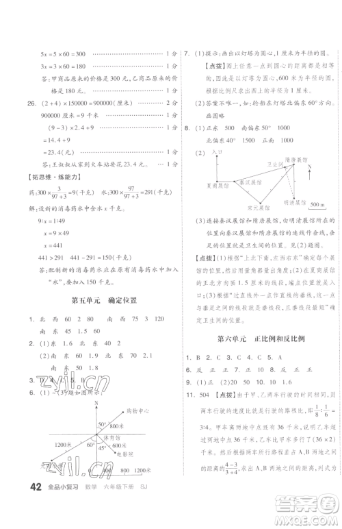 天津人民出版社2023全品小复习六年级下册数学苏教版参考答案