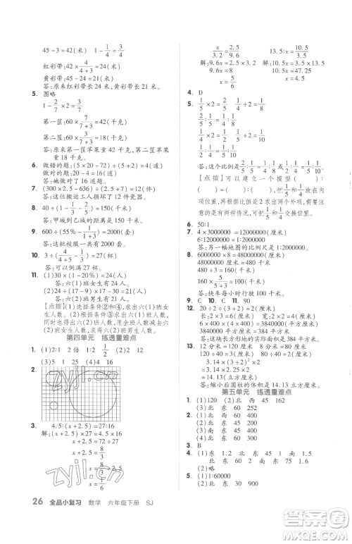 天津人民出版社2023全品小复习六年级下册数学苏教版参考答案