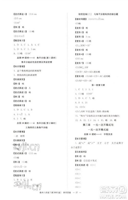 湖南教育出版社2023全效学习同步学练测八年级数学下册北师大版参考答案